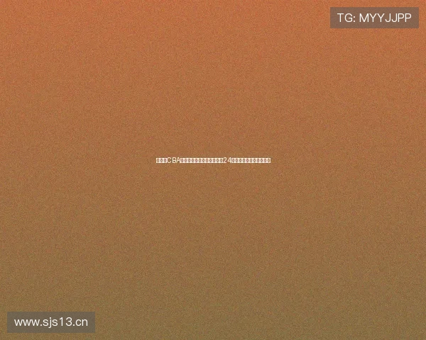 全天候CBA精彩赛事在线直播不停观看24小时赛事回放与实时比分